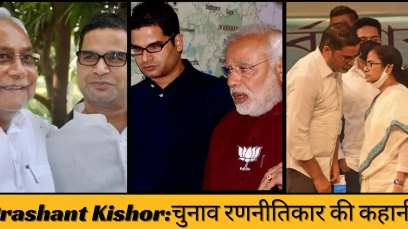 Prashant Kishor Biography in Hindi: चुनाव रणनीतिकार की कहानी!