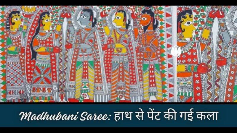 Attractive Madhubani Saree: हाथ से पेंट की गई कला जो आप पहन सकते हैं!