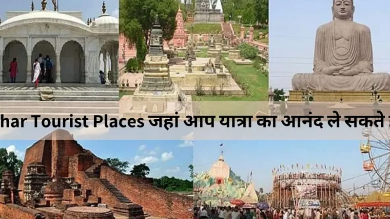 Top 10 Bihar Tourist Places जहां आप यात्रा का आनंद ले सकते हैं।